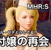 受付嬢の再会 〜 MHR:S #052