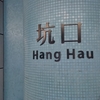 Hang Hau Station