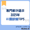 専門家が選ぶ2025年AI翻訳機TOP5