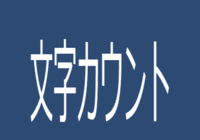 はてなブログの記事作成画面の右下に表示される文字カウント、これはやる気が湧いてきます！