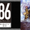 『86-エイティシックス-』のあらすじや作品情報、観た感想など※ネタバレなし