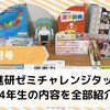 まだ間に合う！チャレンジタッチ4年生4月特大号の豪華な中身を徹底解説するよ！