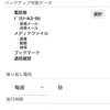 docomoのバックアップソフトの設計が微妙