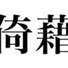 漢字勉強録 その6 ｢倚藉｣