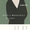 あたらしい旅をはじめよう　変わることを、恐れない