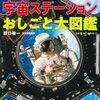宇宙ステーションおしごと大図鑑