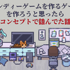 「インディーゲームを作るゲーム」を作ろうと思ったら、コンセプトで詰んでた話【雑記】【ゲーム企画】