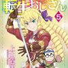 6月5日新刊「悪役令嬢転生おじさん 5」「天堂家物語　13巻　描き下ろしマンガ小冊子付き特装版」「捨てられた皇妃 11」など