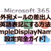 【Microsoft365参考書】海外宛メールの差出人を英語表記にする方法【SimpleDisplayNameの設定完全ガイド】