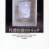 『代替医療のトリック』読書会は10月26日