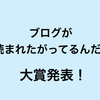 ブログが読まれたがってるんだ！大賞、結果発表！