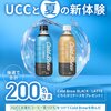  【５/２５】UCCと夏の新体験　Cold Brew1ケースプレゼントキャンペーン【 オープン / X】