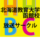 HabWeb 北海道教育大学函館校放送サークル