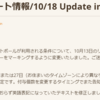 モンハンNOW_10/18アップデート情報、オトモペイントボールを再変更