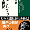 高坂正堯「幻の講演会」を初めて書籍化した『歴史としての二十世紀』が出る