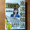 【書評】京大院卒経済アナリストが開発！ 収入１０倍アップ 高速勉強法　馬渕磨理子　PHP