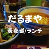 【表参道ランチ】駅近！ラーメン「だるまや」家庭的な雰囲気の店内で食べる一杯