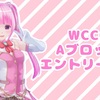 【Aブロック エントリー者】WCCC カスタムキャスト選手権 第1回【VTuber】