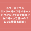 スターバックス ストロベリーフラペチーノいつからいつまで販売？カロリーって凄いの？口コミ情報も紹介！