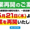 【洛北阪急スクエア店】時短営業にはなりますが、本日より営業再開いたしました!!