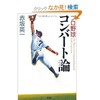 「プロ野球コンバート論」（赤坂英一）