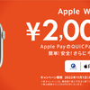 QUICPay、Apple Watch購入で2000円OFFキャンペーン