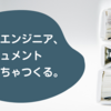 新人エンジニア、ドキュメントめっちゃつくる。