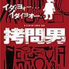 加害者の気持ちになってしまう・・・映画「拷問男」