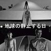 「地球の静止する日」（The Day the Earth Stood Still）がオリジナルですよ！