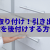 <h1>簡単取り付け！引き出しの鍵を後付けする方法