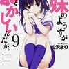 松沢まり先生『最近、妹のようすがちょっとおかしいんだが。』９巻 富士見書房 感想。