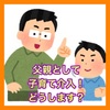 １億分の１の存在になる！父親ができる子育て介入3選！