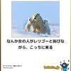 レリゴーとは行かない・余裕の話の運び・メシマズネット？・ムーミンが足りない・ビタミンB類はアルツハイマー病を予防しない・HMG-COAのアルツハイマー病発症を遅らせるValiantが報告された。