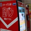 堅パンの自動販売機