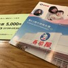 西松屋チェーンから株主優待券　5000円分と中間報告書が届きました！（2018年8月期）