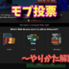 2022版モブ投票のやりかた！清き一票を！(マインクラフトライブ2022)