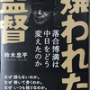鈴木忠平著『嫌われた監督　落合博満は中日をどう変えたのか』を読みました。落合さんに親近感を覚える私は、鈴木さんの労作を興味深く読みました。本書は読みがいのある「労作」いや、間違いなく「大作」「名著」です！