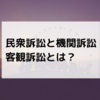 民衆訴訟と機関訴訟の違いとは？客観訴訟の内容を押さえよう