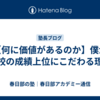 【何に価値があるのか】僕が学校の成績上位にこだわる理由
