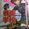 【参考文献】田村尚也/野上武志『萌えよ！戦車学校』イカロス出版(2005/06/30)