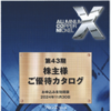 １年間の修行が明けてアルコニックスの優待初取得です！　カタログギフト　★３月権利確定★
