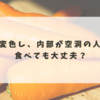 白く変色し、内部が空洞の人参は食べても大丈夫？