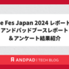 Vue Fes Japan 2024 レポート：アンドパッドブースレポート＆アンケート結果紹介