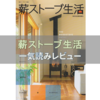 薪ストーブ生活―THE WOODSTOVE ENTRY BOOKをレビューします