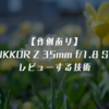 【作例あり】NIKKOR Z 35mm f/1.8 Sをレビューする技術