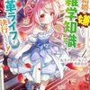 【ラノベレビュー】転生アラサー女子の異世改活 政略結婚は嫌なので、雑学知識で楽しい改革ライフを決行しちゃいます! 4【清水ゆりか 】