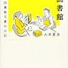 レファレンスと図書館　ある図書館司書の日記／大串夏身［皓星社］