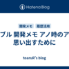 はてブル 開発メモ アノ時のアレを思い出すために