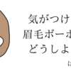 バリカンで眉毛を整えた話。女性で長さは何ミリがベスト？整え方は？