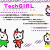 5/24(土)開催！エンジニア交流イベント「TechGIRL」実施のお知らせ #TechGirl